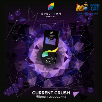 Заказать кальянный табак Spectrum Hard Current Crush (Спектрум Хард Черная Смородина) 100г онлайн с доставкой всей России Заказать кальянный табак Spectrum Hard Current Crush (Спектрум Хард Черная Смородина) 100г онлайн с доставкой всей России